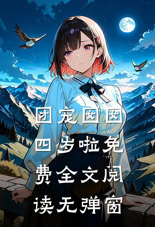 团宠囡囡四岁啦免费全文阅读无弹窗