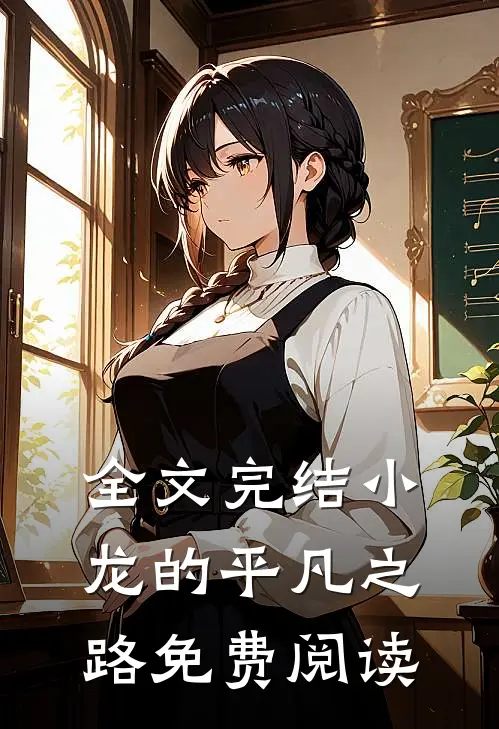 全文完结小龙的平凡之路免费阅读
