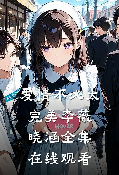 爱情不必太完美李薇晓涵 全集在线观看