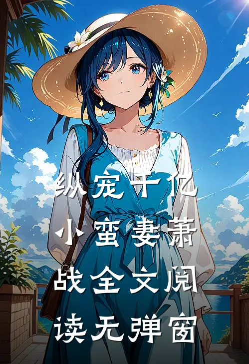 纵宠千亿小蛮妻萧战全文阅读无弹窗