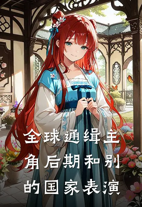 全球通缉主角后期和别的国家表演