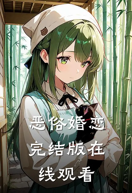 恶俗婚恋完结版在线观看