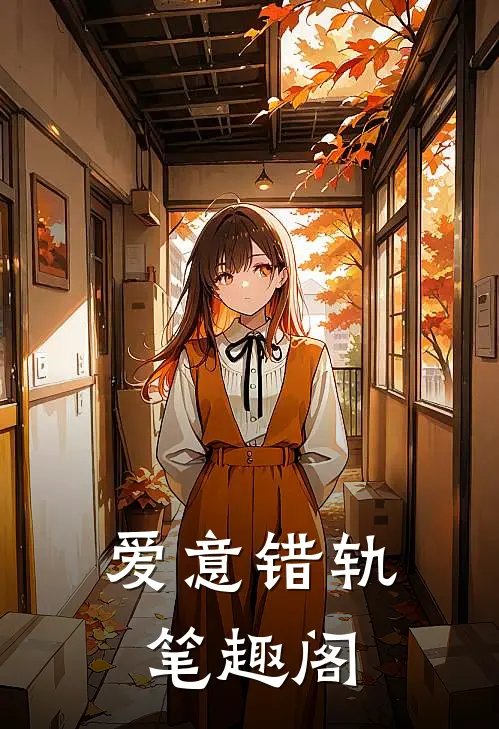 爱意错轨笔趣阁