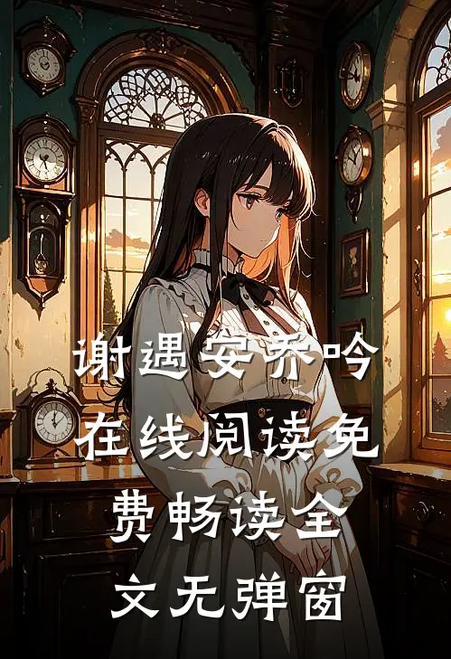 谢遇安乔吟在线阅读免费畅读全文无弹窗