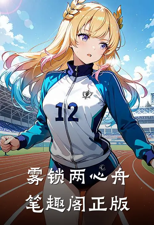 雾锁两心舟笔趣阁正版