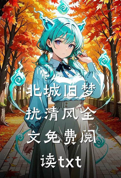 北城旧梦扰清风全文免费阅读txt