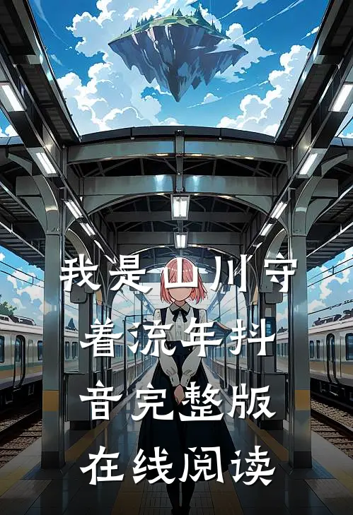 我是山川守着流年抖音完整版在线阅读