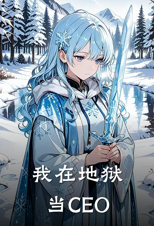 我在地狱当CEO