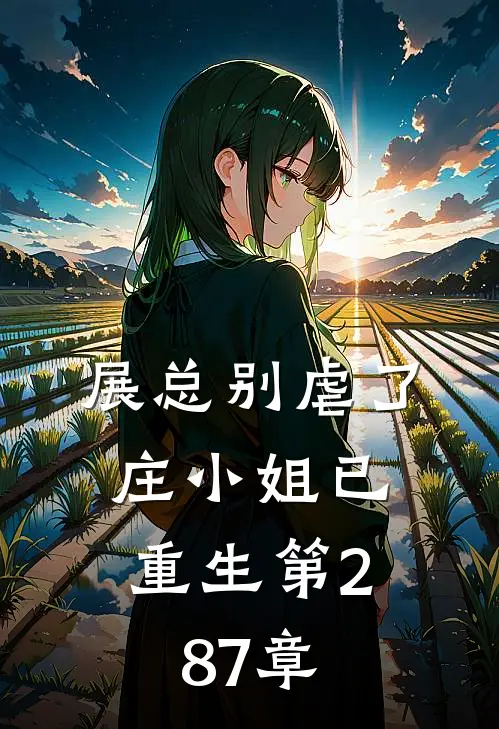 展总别虐了,庄小姐已重生 第287章