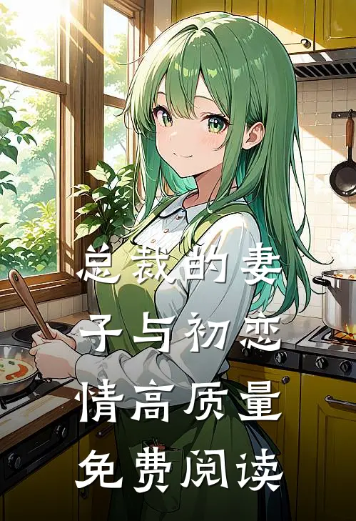 总裁的妻子与初恋情高质量免费阅读