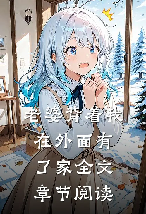 老婆背着我在外面有了家全文章节阅读