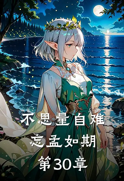 不思量自难忘孟如期第30章
