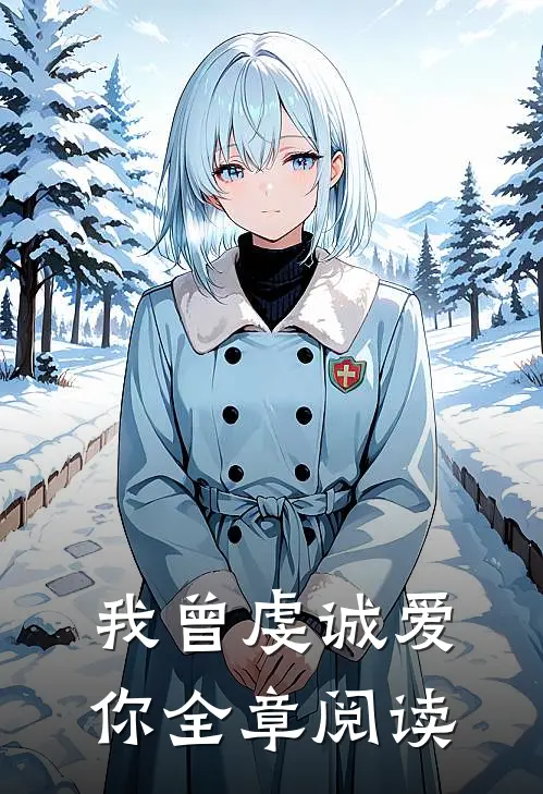 我曾虔诚爱你全章阅读