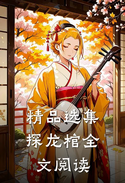 精品选集探龙棺全文阅读