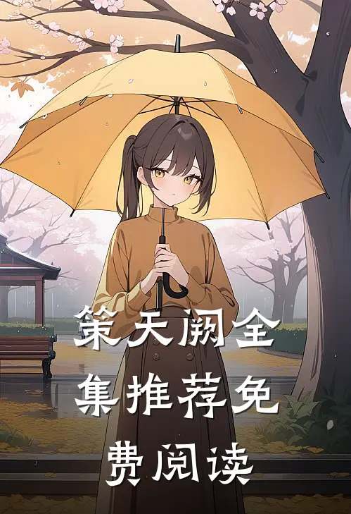 策天阙全集推荐免费阅读
