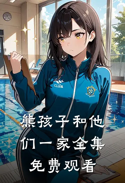 熊孩子和他们一家全集免费观看