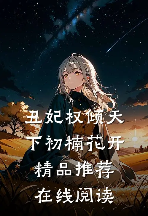 丑妃权倾天下 初楠花开精品推荐在线阅读