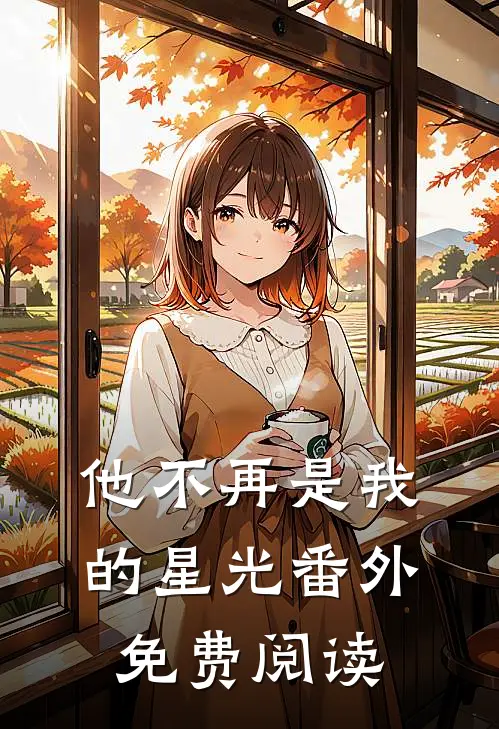 他不再是我的星光番外免费阅读
