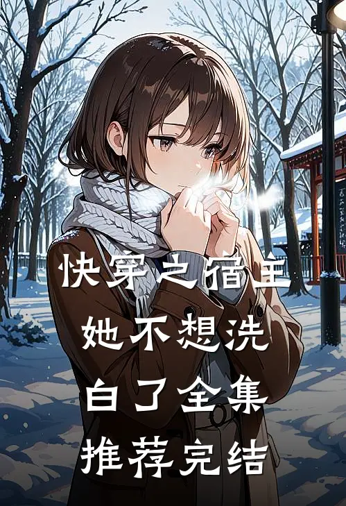 快穿之宿主她不想洗白了全集推荐完结