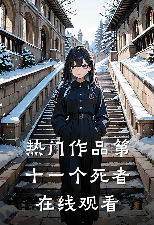 热门作品第十一个死者在线观看