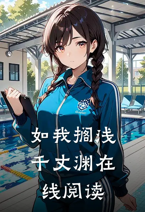如我搁浅千丈渊在线阅读