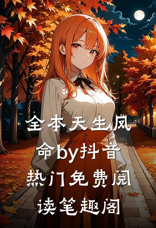 全本天生凤命by抖音热门免费阅读笔趣阁