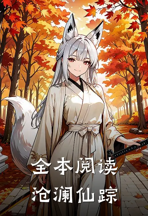 全本阅读沧澜仙踪