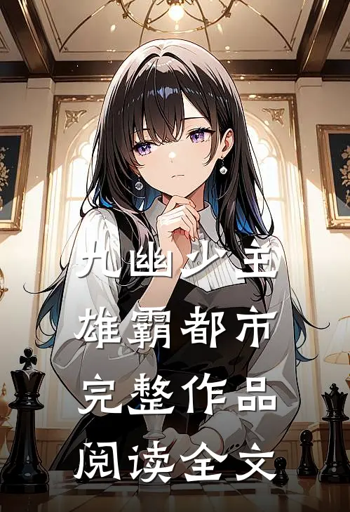 九幽少主雄霸都市完整作品阅读全文