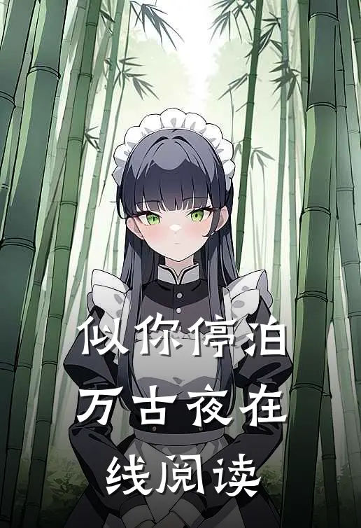 似你停泊万古夜在线阅读