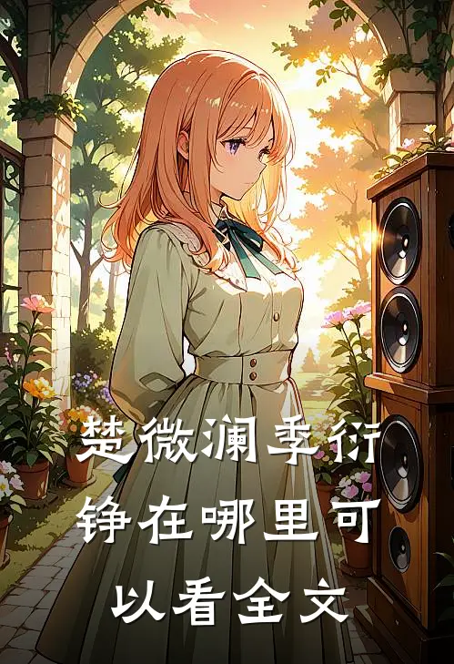 楚微澜季衍铮在哪里可以看全文