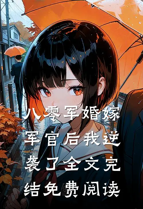 八零军婚嫁军官后我逆袭了全文完结免费阅读