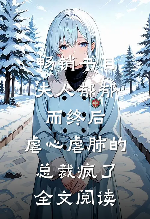 畅销书目夫人郁郁而终后,虐心虐肺的总裁疯了全文阅读