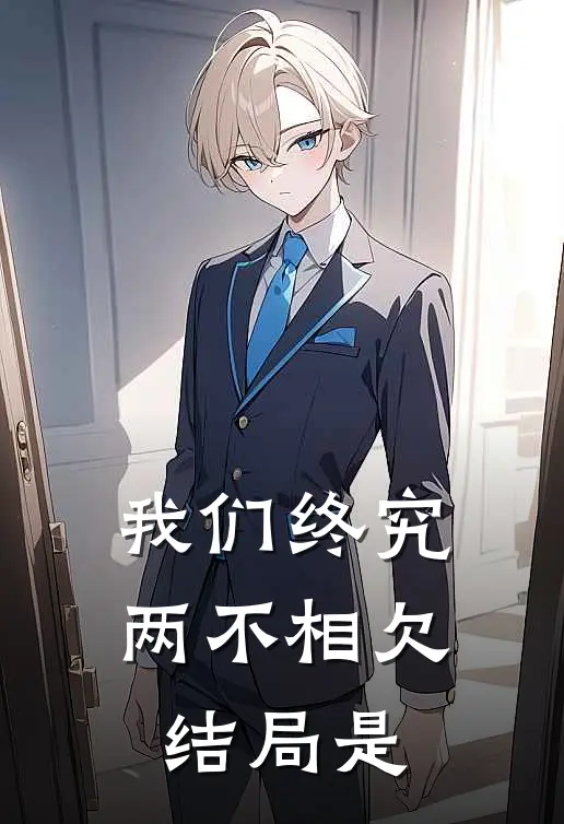 我们终究两不相欠结局是