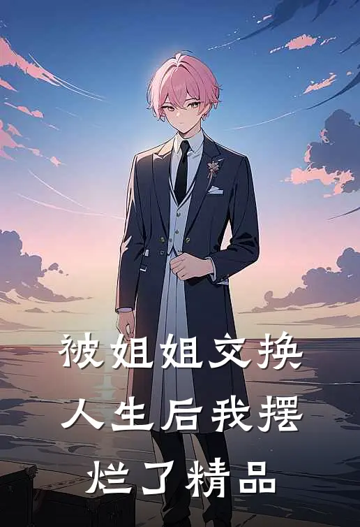 被姐姐交换人生后我摆烂了精品