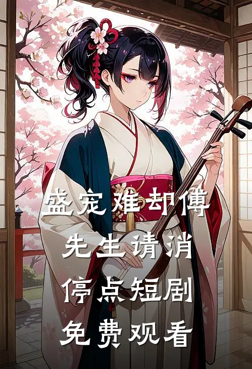 盛宠难却傅先生请消停点短剧免费观看