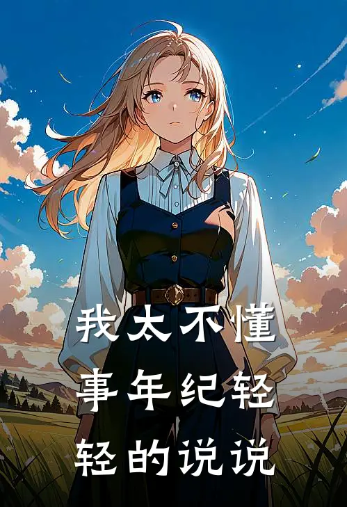 我太不懂事年纪轻轻的说说