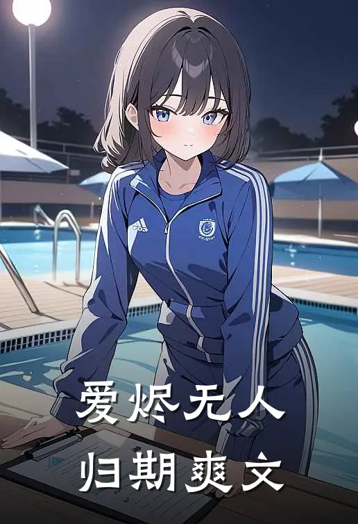 爱烬无人归期爽文