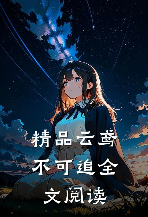 精品云鸢不可追全文阅读