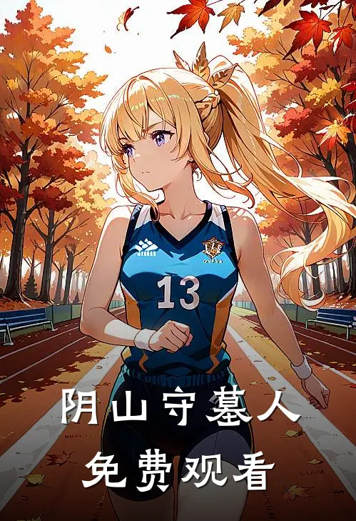 阴山守墓人免费观看