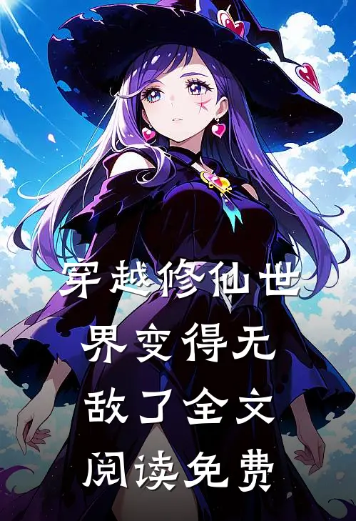 穿越修仙世界变得无敌了全文阅读免费