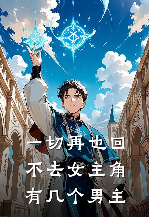 一切再也回不去女主角有几个男主