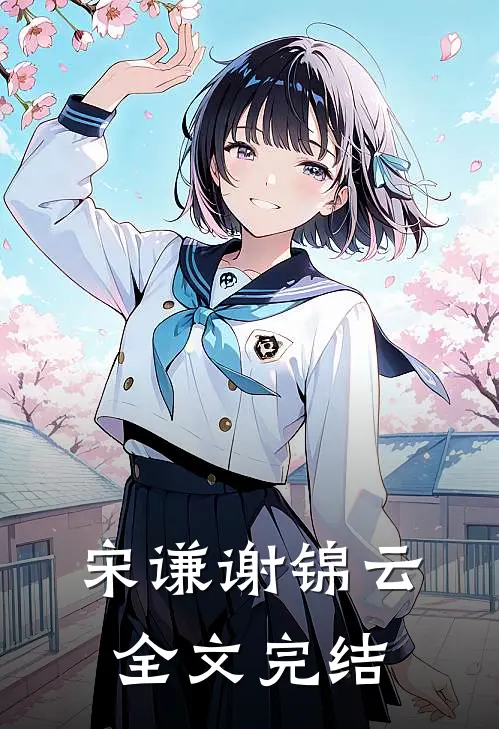 宋谦谢锦云全文完结