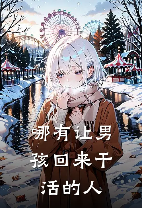 哪有让男孩回来干活的人
