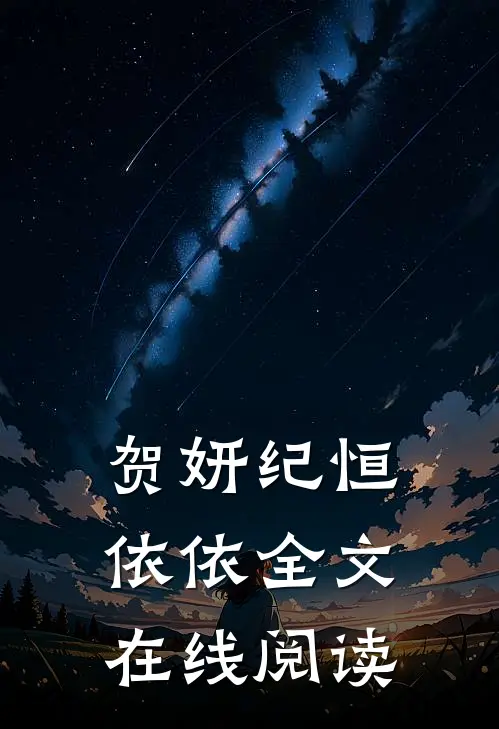 贺妍纪恒依依全文在线阅读