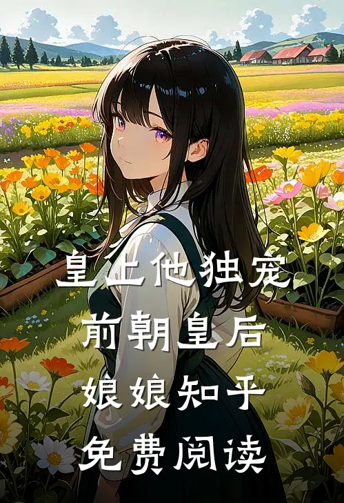 皇上他独宠前朝皇后娘娘知乎免费阅读