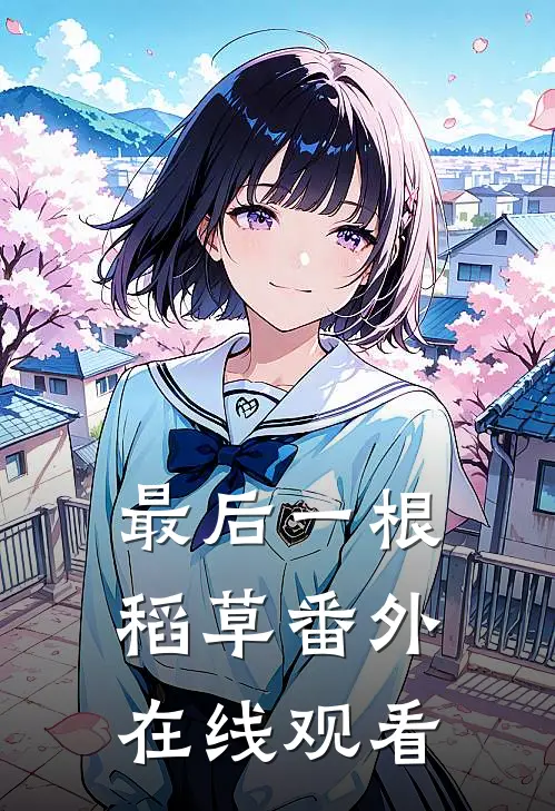 最后一根稻草 番外在线观看