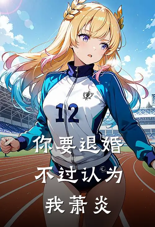 你要退婚不过认为我萧炎