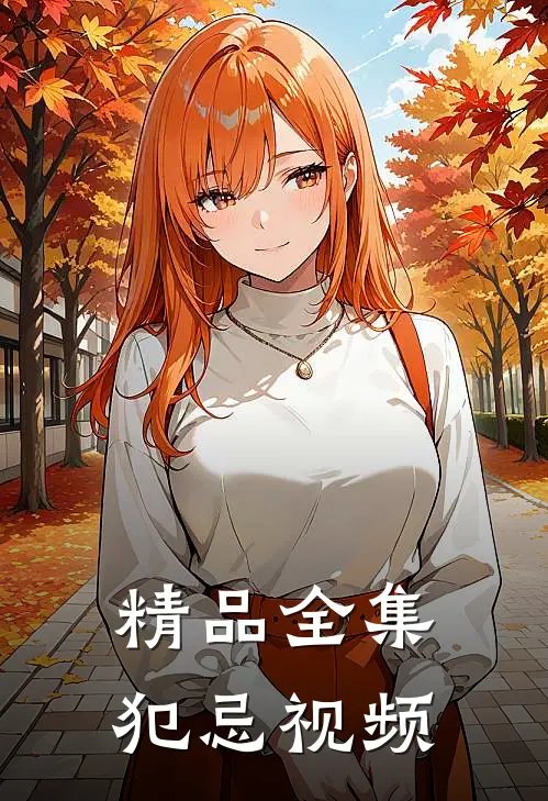 精品全集犯忌视频