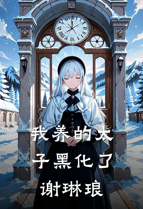 我养的太子黑化了 谢琳琅