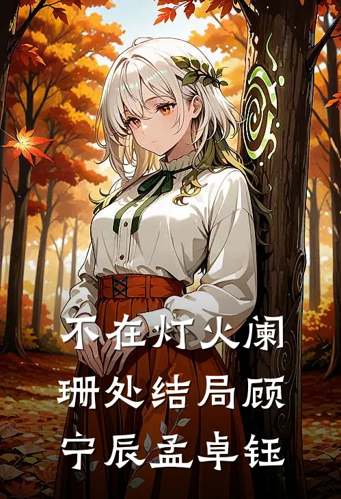 不在灯火阑珊处结局(顾宁辰孟卓钰)